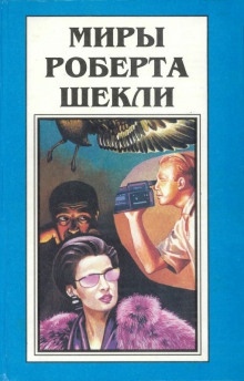 Дипломатическая неприкосновенность — Роберт Шекли