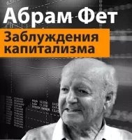 Аудиокнига «Заблуждения капитализма» или пагубная самонадеянность профессора Хайека — Абрам Ильич Фет