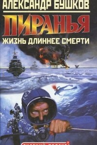 Жизнь длиннее смерти - Александр Бушков