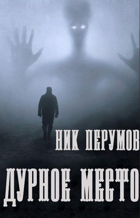 Дурное место — Ник Перумов