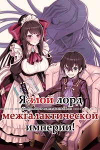 Я злой лорд межгалактической империи! Часть 1 — Yomu Mishima