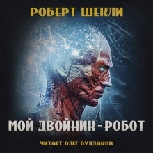 Мой двойник — робот