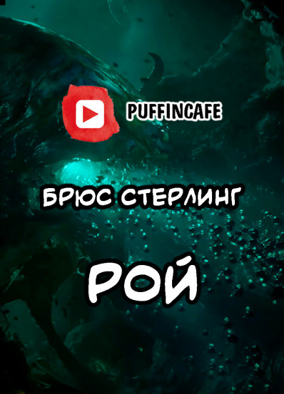 Рой — Брюс Стерлинг