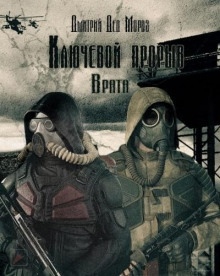 S.T.A.L.K.E.R. Врата - Дмитрий Мороз