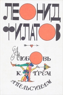 Любовь к трем апельсинам - Леонид Филатов