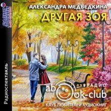 Другая Зоя — Александра Медведкина