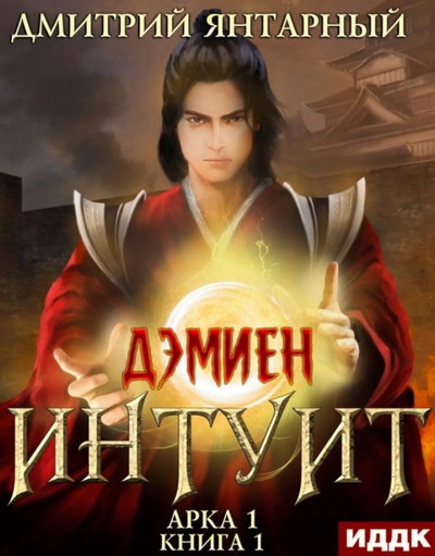 Дэмиен. Интуит. Арка 1 - Дмитрий Янтарный