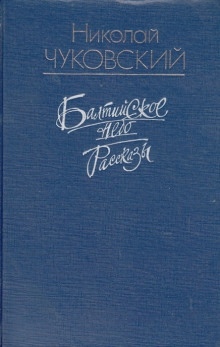 Цвела земляника — Николай Чуковский