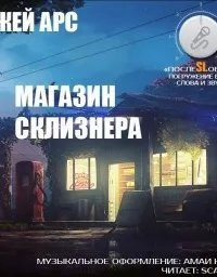 Магазин Склизнера - Джей Арс