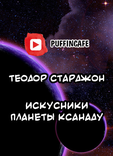 Искусники планеты Ксанаду — Теодор Старджон