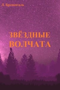 Звездные волчата - Люций Броменталь