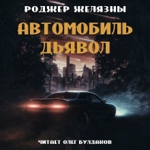 Аудиокнига Автомобиль-дьявол — Роджер Желязны