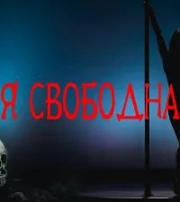 Я свободна — Григорий Покоев