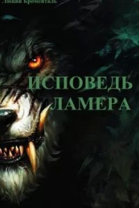 Исповедь ламера - Люций Броменталь