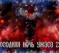 Аудиокнига Новогодняя ночь ужаса 2023. Часть 2 — Уиллоу Роуз