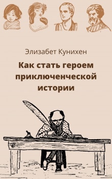 Как стать героем приключенческой истории