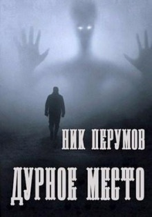 Дурное место - Ник Перумов