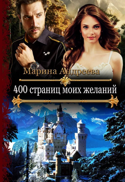 Аудиокнига 400 страниц моих желаний — Марина Андреева