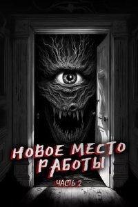 Новое место работы 2. Все стало на свои места - Феномен Страха