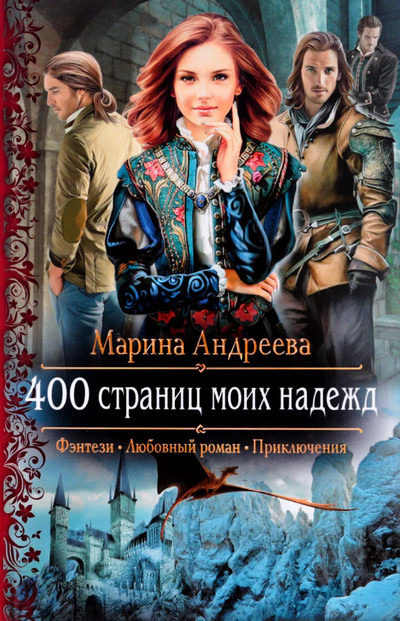 400 страниц моих надежд - Марина Андреева