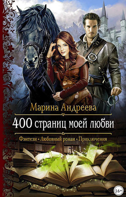 Аудиокнига 400 страниц моей любви — Марина Андреева