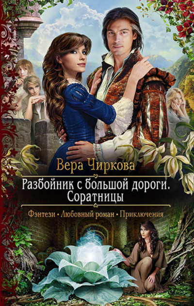 Разбойник с большой дороги. Соратницы - Вера Чиркова