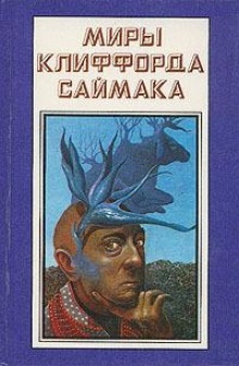 Спокойной ночи, мистер Джеймс — Клиффорд Саймак