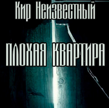 Плохая квартира — Кир Неизвестный