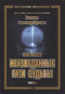 Неизведанные гати судьбы. Часть 1 - Александр Хиневич