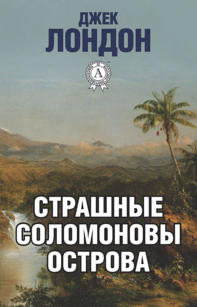 Аудиокнига Страшные Соломоновы острова — Джек Лондон