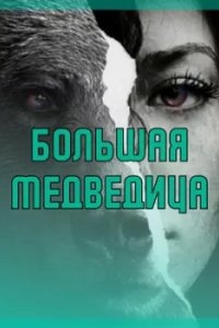 Большая медведица — Ольга Морган