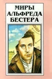 Перепутанные провода — Альфред Бестер