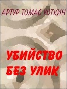 Убийство без улик - Артур Томас Уоткин