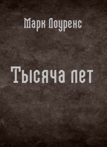 Аудиокнига Тысяча лет — Марк Лоуренс