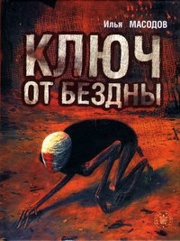 Ключ от бездны — Илья Масодов