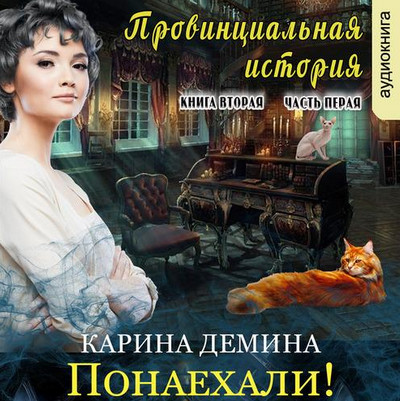 Аудиокнига Провинциальная история. Часть 3 — Карина Демина