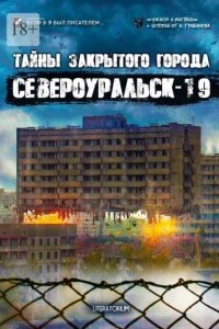Тайны закрытого города Североуральск-19 - Андрей Волохович