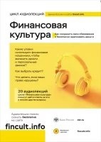 Финансовая культура. Цикл аудиолекций — Банк России