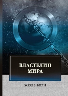 Властелин мира — Жюль Верн