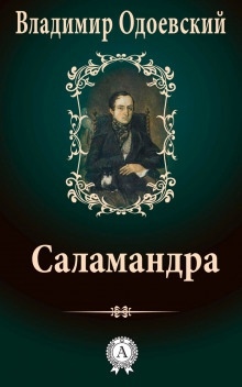 Саламандра. Десять вечеров в доме на Фонтанке - Владимир Одоевский