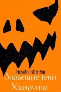 Зловещие тени Хэллоуина — Роман Незнаю