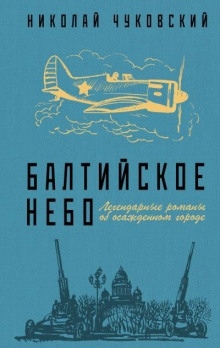 Аудиокнига Балтийское небо — Николай Чуковский