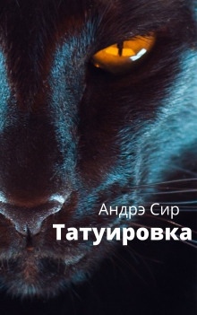 Татуировка — Андре Сир