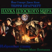 Наука плоского мира (Избранные главы) - Терри Пратчетт