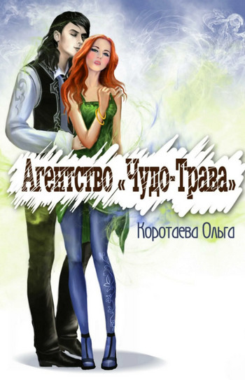 Агентство «Чудо-трава»