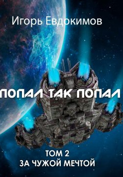 Аудиокнига Попал так попал-2 — Игорь Евдокимов