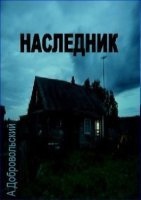 Наследник — Артём Добровольский