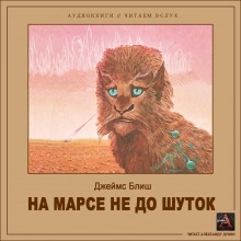 На Марсе не до шуток — Джеймс Блиш