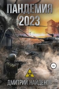 Пандемия 2023 — Дмитрий Найденов