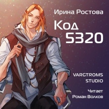 Код 5320 — Ирина Ростова